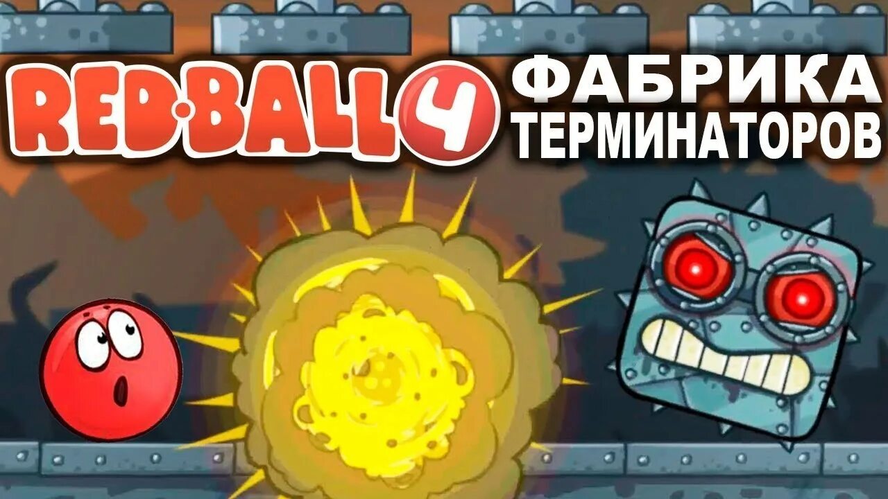 Красный шарик мрачная. Игра ред бол 4 мрачная фабрика. Red Ball 4 мрачная фабрика. Red Ball 4 мрачная фабрика босс. Красный шарик игра мрачная фабрика.