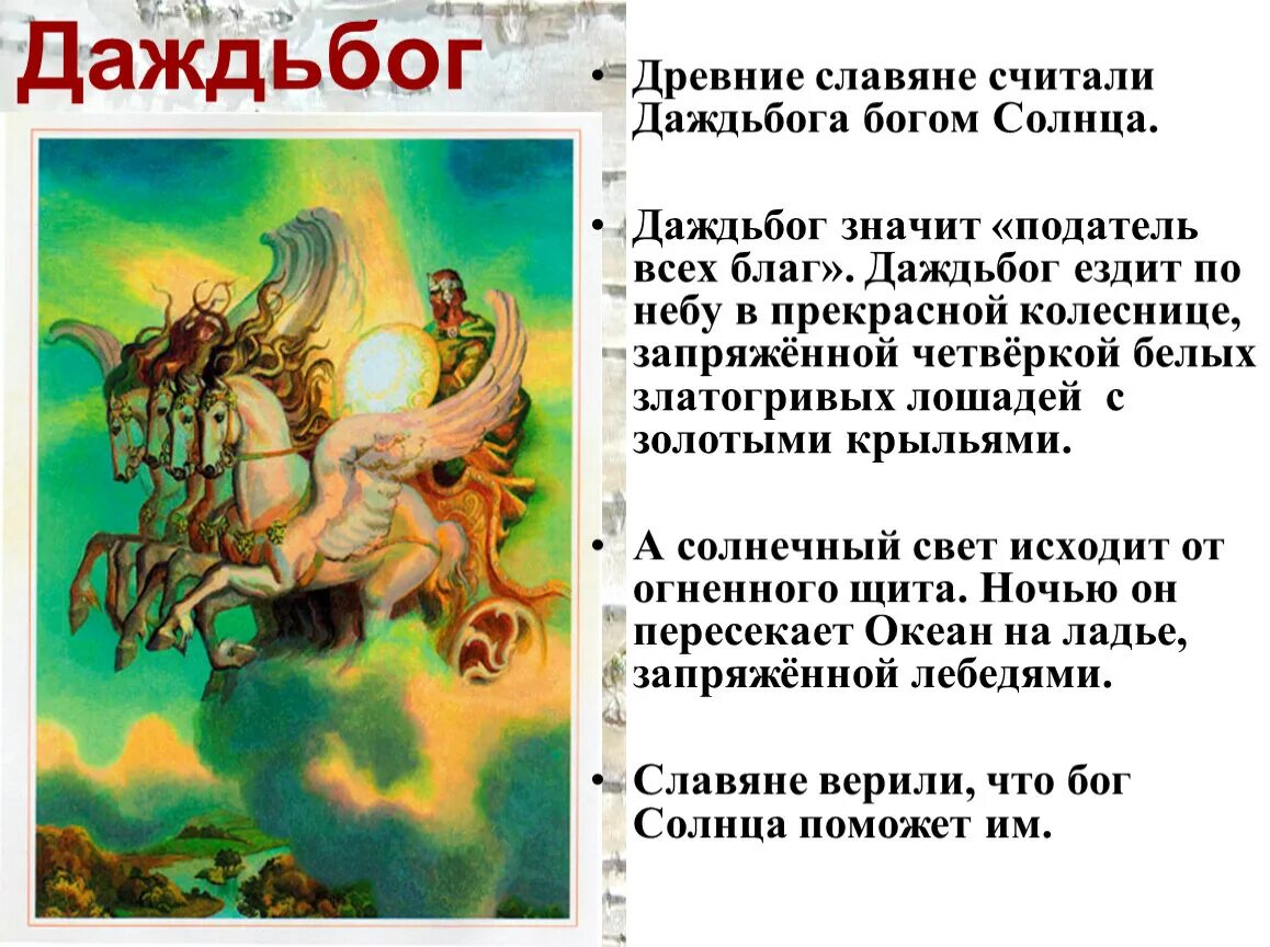 Даждьбог значение. Даждьбог на колеснице. славянский бог даждьбог на колеснице. мифы древних славян 4 класс. даждьбог в славянской мифологии.