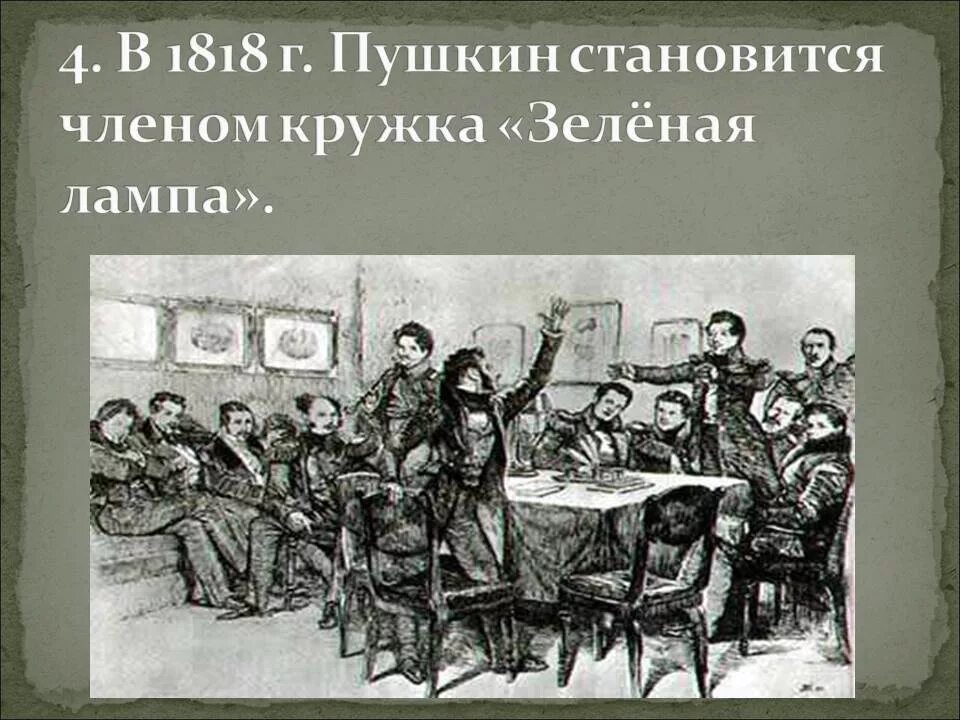 Тайное политическое общество. Общество зеленая лампа Пушкин. Зеленая лампа кружок Пушкина. Сообщество зеленая лампа Пушкин. Кружок зеленая лампа Пушкин.