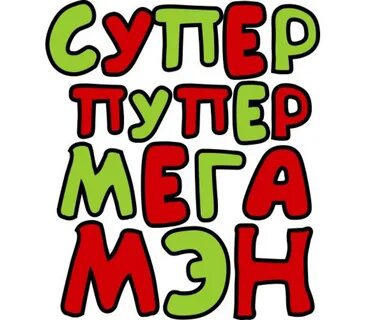 Включи супер пупер крутые
