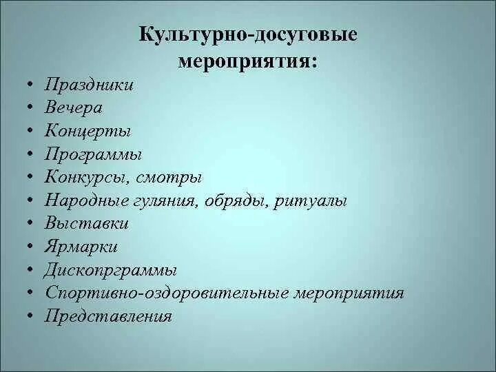 Что относится к культурным мероприятиям. Формы культурно-досуговых мероприятий. Культурно-досуговые мероприятия это. Вид культурно досугового мероприятия. Пример культурно досугового мероприятия.