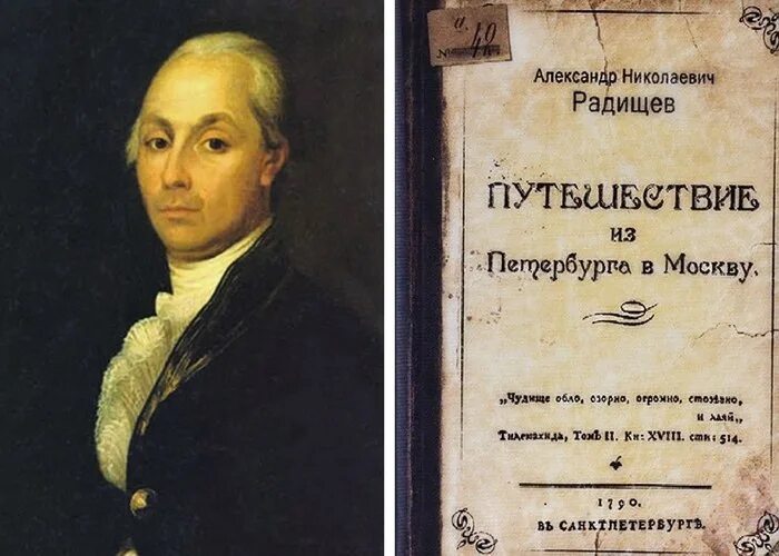 А н радищев идеи. А.Н. Радищев (1749-1802). Радищев писатель путешествие из Петербурга.