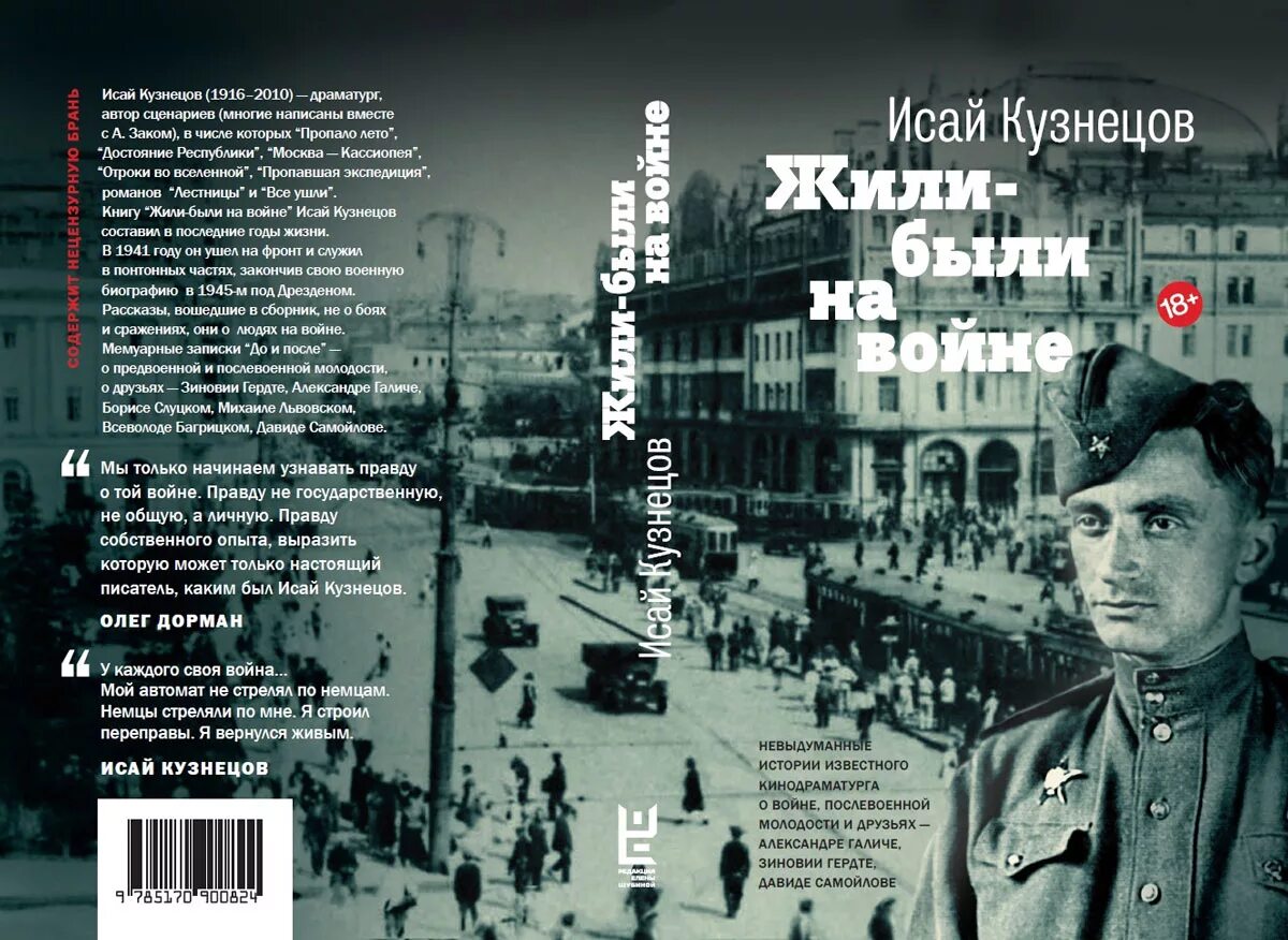 Кузнецов и.к. жили - были на войне. Мемуары известных людей России. Песня кузнецова на войне