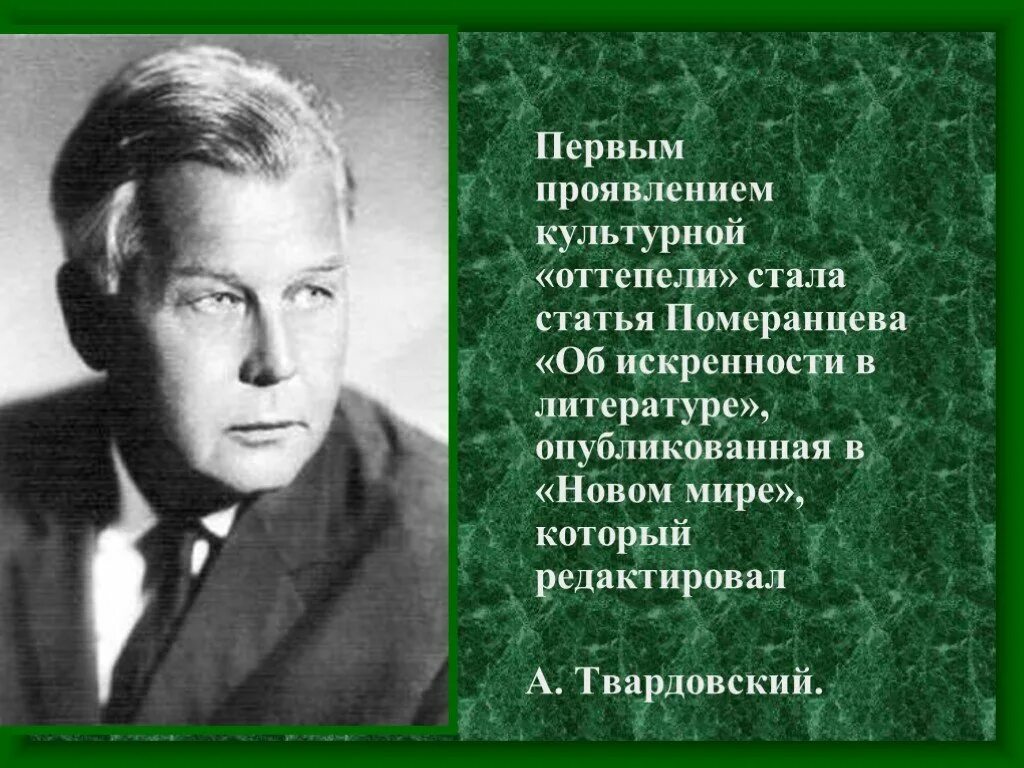 Редактор журнала новый мир в период оттепели. Об искренности в литературе. Статья об искренности в литературе. Померанцев об искренности в литературе. В. Померанцева «об искренности в литературе».