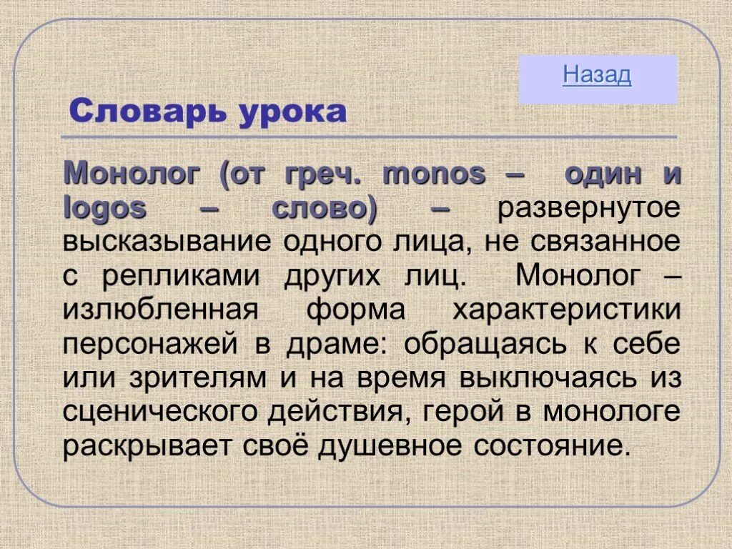 Развернутое высказывание в произведениях. Словарь урока. Развернутое высказывание одного лица. Монолог персонажа. Сочините монолог от лица толкового словаря.