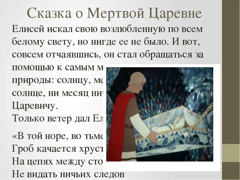 Сказка про царевну и семи богатырях. Сказка о мертвой царевне и 7 богатырях. Характер Елисея из сказки о мертвой царевне и семи. Рассказ о мертвой царевне.