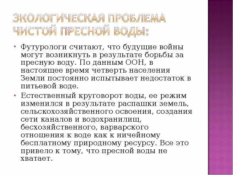 Экологическое воспитание на уроках физики. Почему люди испытывают недостаток в воде. Почему в настоящее время люди испытывают недостаток в воде кратко. Почему в настоящее время люди испытывают недостаток в воде 5 класс. Почему некоторые районы северной америки испытывают недостаток