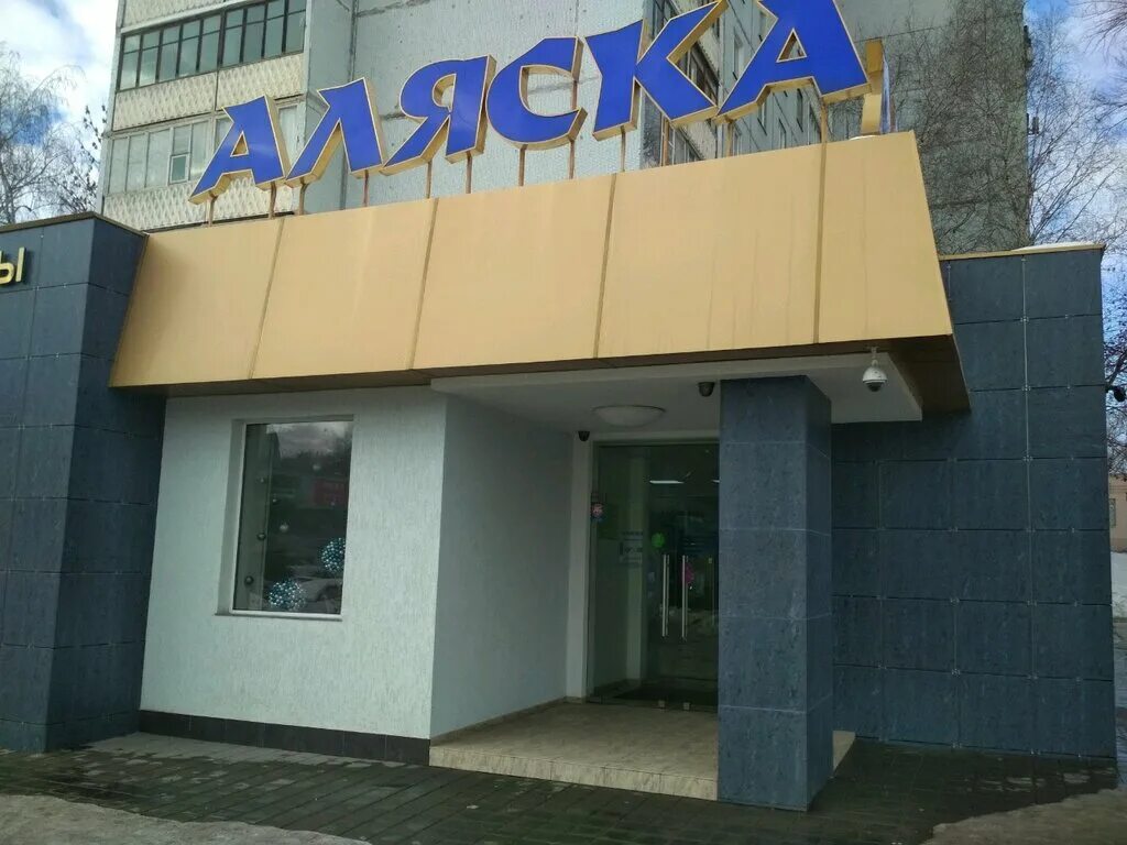 Аляска самара. Магазин Аляска Самара. Магазин Аляска Самара Кирова. Аляска Кирова Стара Загора. Магазин часов Аляска Самара.