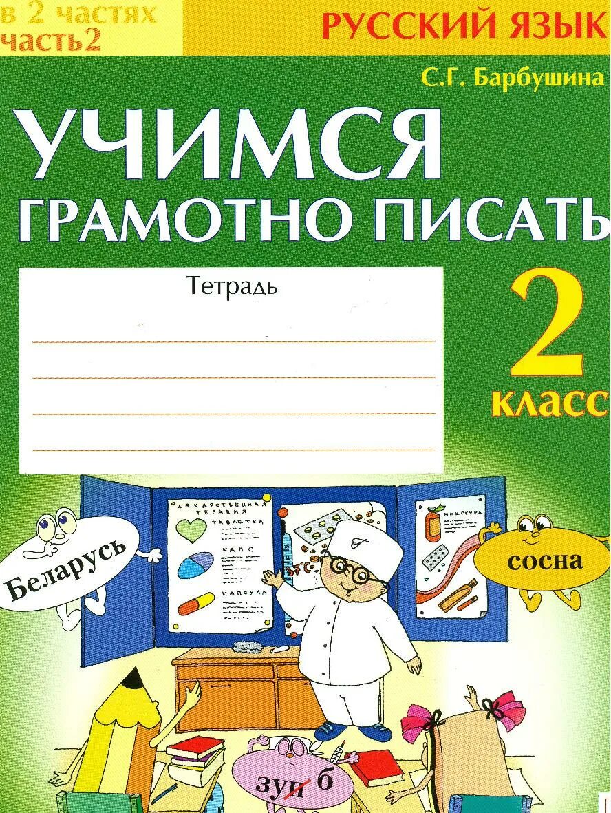 Тетрадь для дополнительных работ. Тетрадь по русскому языку 2 класс. рабочая тетрадь по русскому языку 2 класс. учимся писать грамотно. тетрадь для работ по русскому языку.