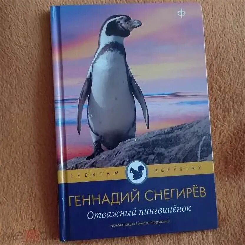 Снегирев отважный пингвиненок. Снегирев отважный пингвиненок. Снегирев отважный пингвиненок иллюстрации. Г. Аркадьев пингвиненок.