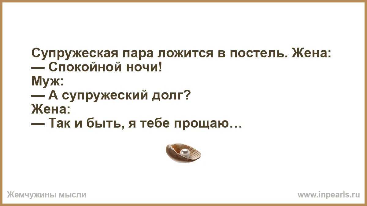 Исполнение супружеского долга. Анекдот про долг. Вечером долги не отдают. Анекдот про супружеский долг. Оригинальные шутки.