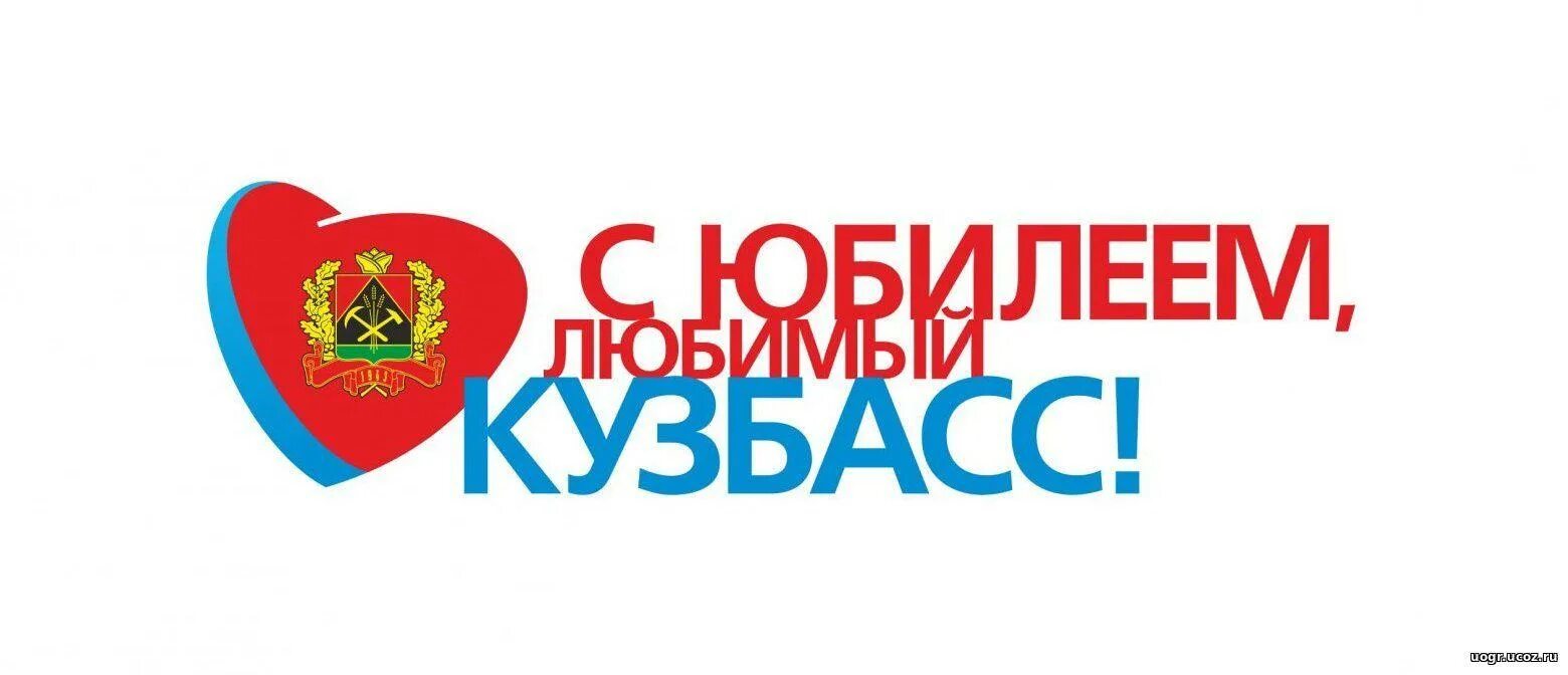 Надпись 300 лет кузбассу. 2014 год кузбасс. Наклейки 300 лет кузбасс. 300 лет кузбасс одежда. 300 лет кузбасс фон.