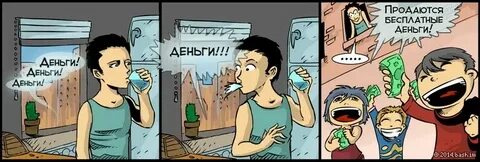 Комикс про деньги