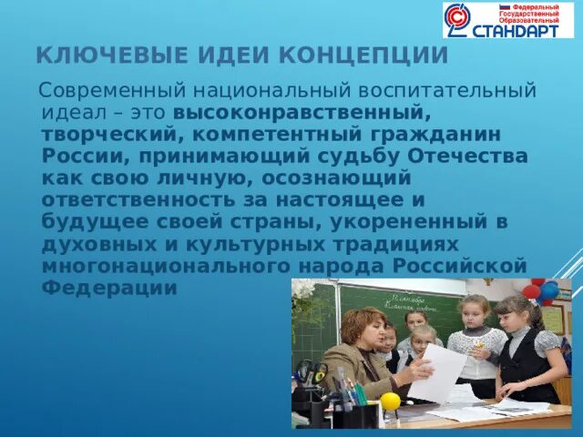 Воспитательный идеал. Современный национальный воспитательный идеал определяется. Высоконравственный, творческий, компетентный гражданин России. Осознающийответсвенность за настоящее и будущее своей страны.