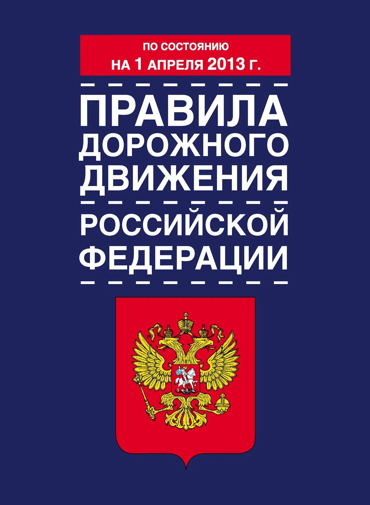 ПДД РФ книжка. ПДД РФ книга. Правилах дорожного движения Российской Федерации. Правила ПДД книга. Ук рф пдд