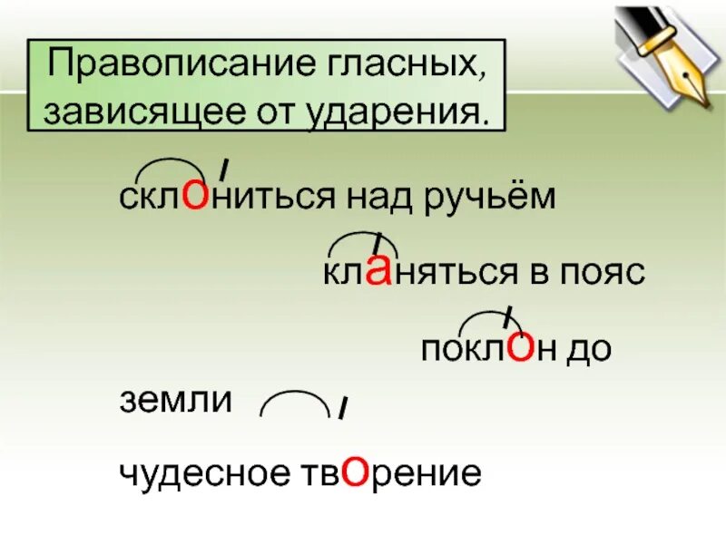 Написание гласных зависящее от ударения. Правописание гласных зависит от ударения. Склониться над ручьем склоняться над водой. Чередующиеся гласные ударение.