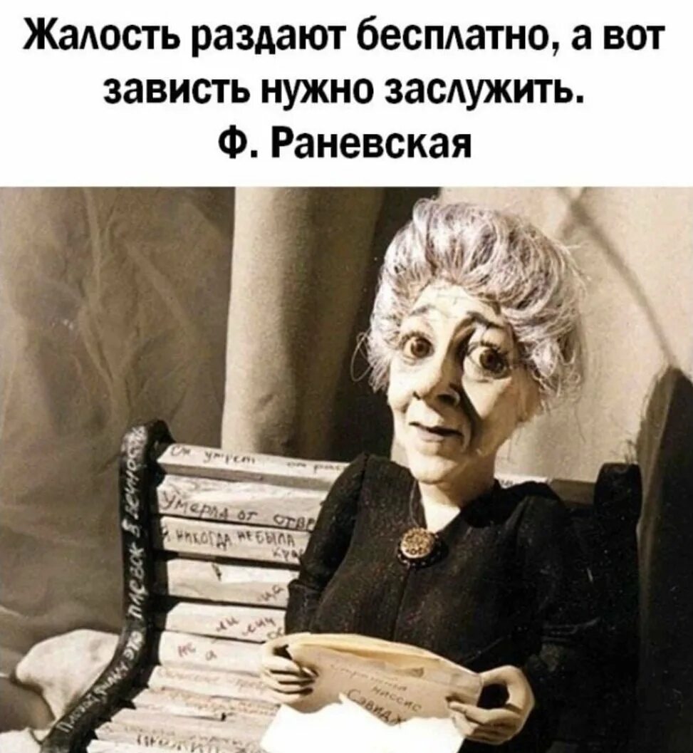 В лихости и зависти нет радости. Крылатые выражения Фаины Раневской. Раневская высказывания. Высказывания Фаины Раневской.