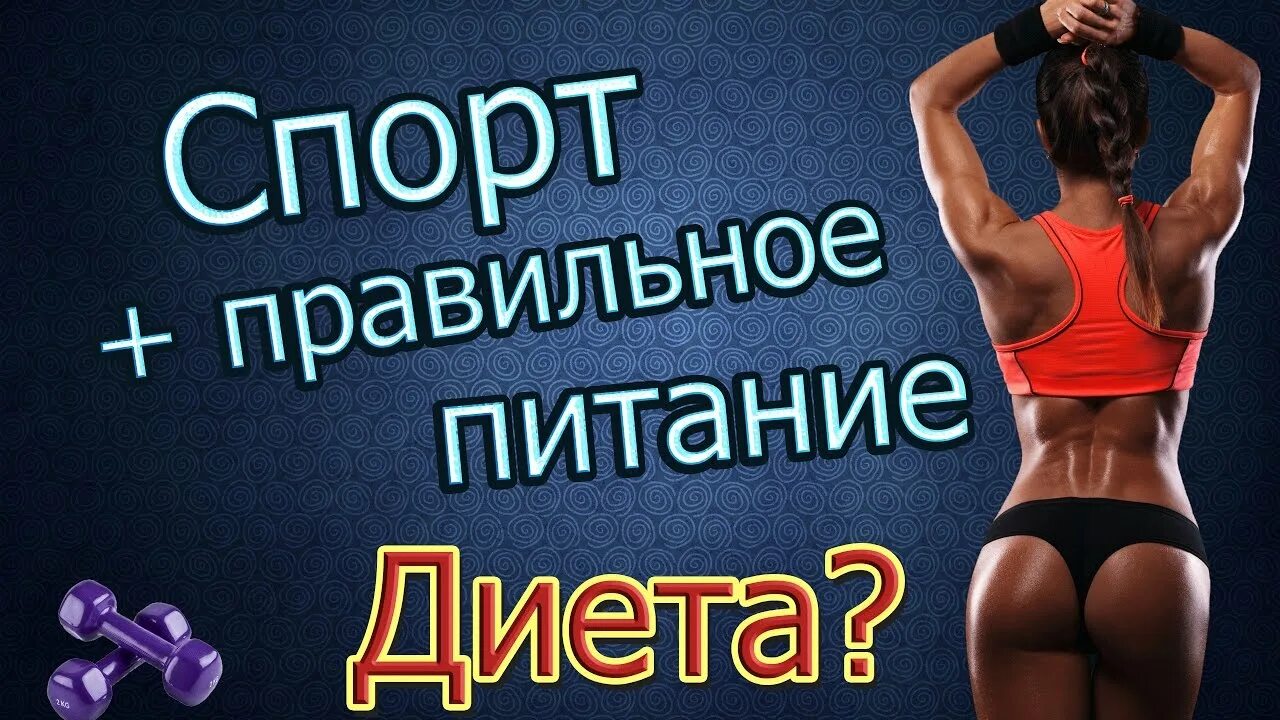 Стройная девушка на диете. Программа похудения для женщин. Диета или спорт в программе похудения 6. Красивая здоровая фигура. Диета на 6 дней 6 яиц.