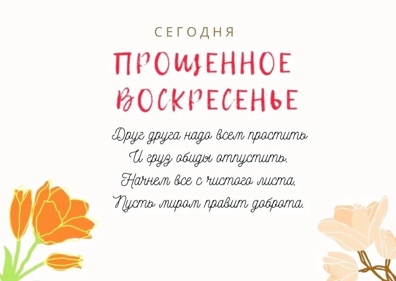 Прощенное воскресенье когда будет в 25 году. Прощеное воскресенье в 2022 году. Прощеное воскресенье 2023. Прощеное воскресенье в 2023 году. Прощенное воскресенье поздравления красивые.