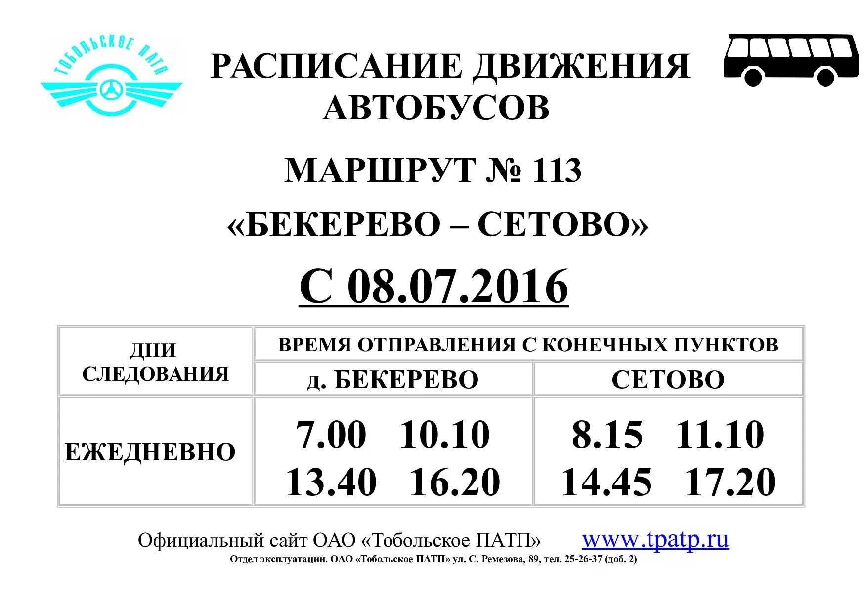 Расписание автобусов муром тургенева. Расписание автобуса Тобольск левобережье Сетово. Расписание автобусов Тобольск Сетово. Расписание автобусов Сетово Бекерево. Расписание автобусов Тобольск.