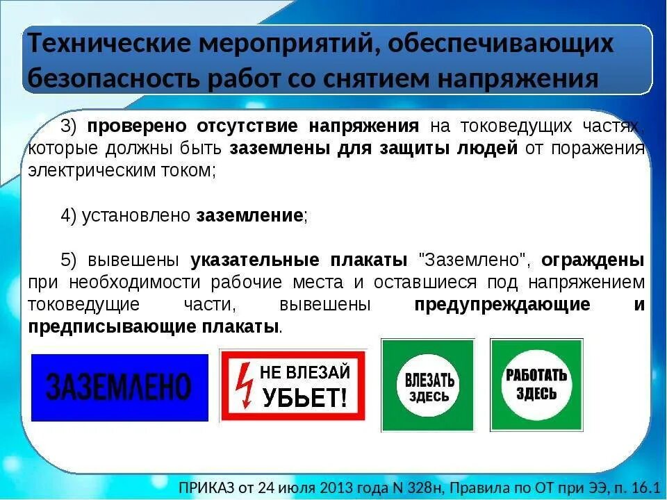 Обеспечение безопасного выполнения работ. Организационные технические работы в электроустановках. организационные и технические мероприятия в электроустановках. технические мероприятия по электробезопасности в электроустановках. организационные мероприятия в электроустановках до 1000в.
