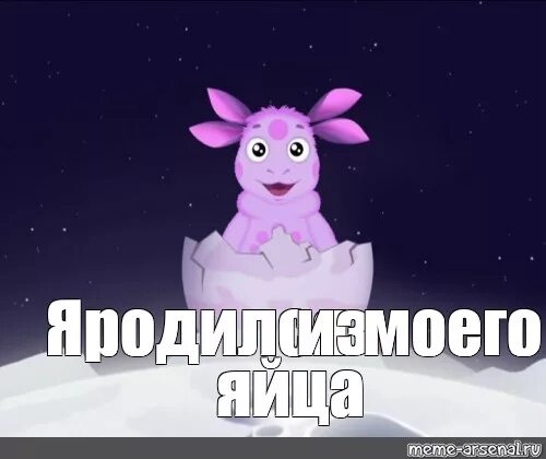 Лунтик приезжай. Лунтик я родился. лунтик я родился побрился. мем лунтик я побрился. я родился лунтик я проснулся.