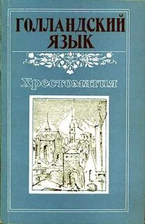 Голландский язык