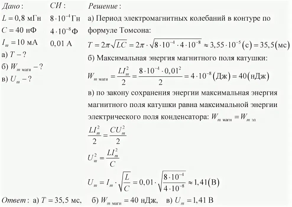 Катушка индуктивностью 0 4 мгн. Катушке индуктивностью 8 МГН. Колебательный контур катушка и конденсатор. Индуктивность МГН В колебательном контуре. Катушка а инлуктивностью 35мгн.