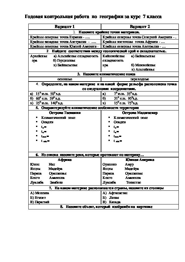 Технологическая карта по географии 7 класс. Контрольные работы по географии 7 класс с ответами. География годовая контрольная работа. Годовая контрольная по географии 7 класс. Годовая контрольная по географии за 7 класс.