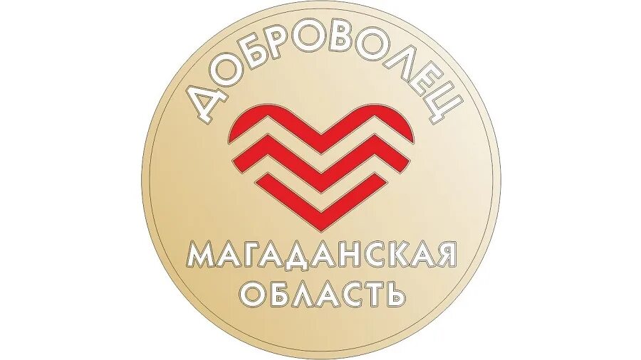 Старнет магадан. Колыма знак. знак магаданской области. значок нагрудный волонтер. знак доброволец кузбасса.
