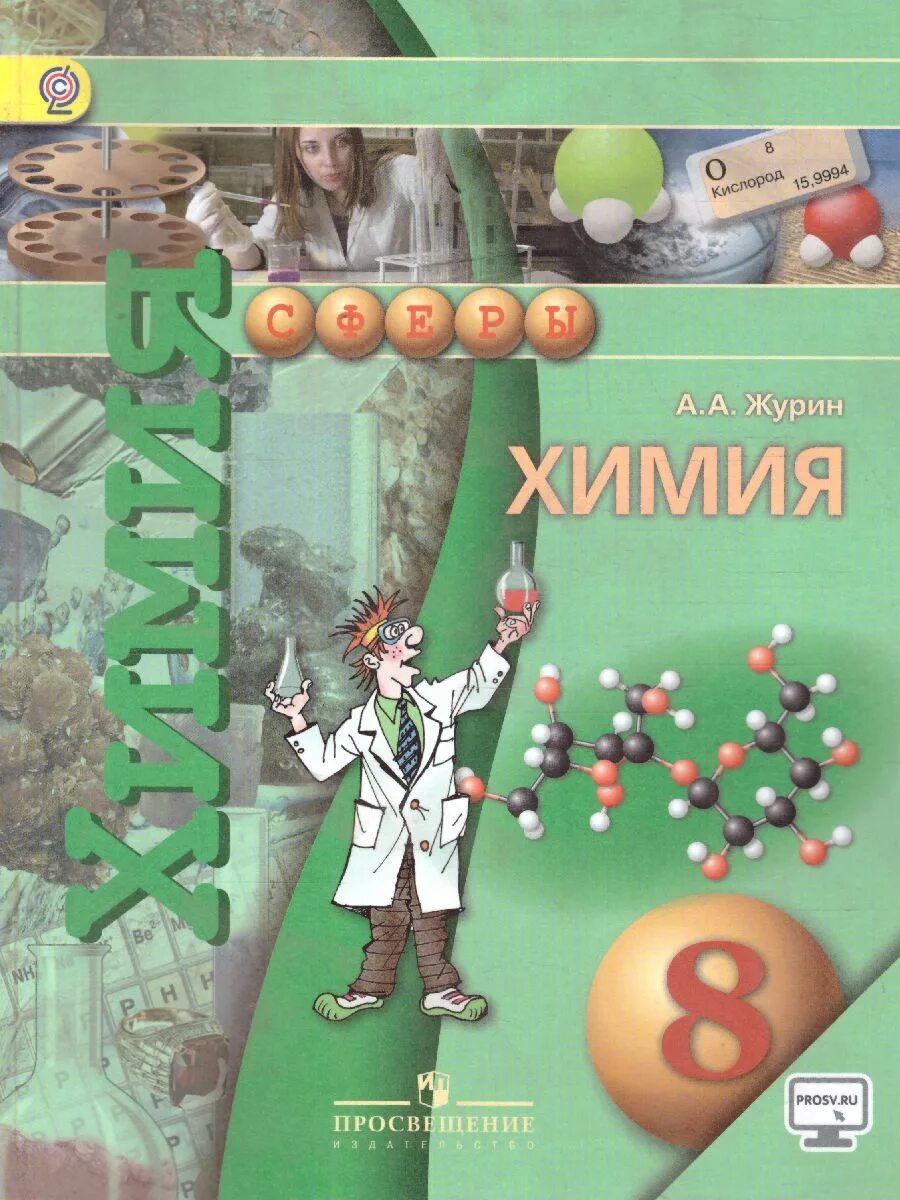 Журин а.а. "химия. 8 Класс". Химия Журин 8 класс Просвещение. Учебник химия 8 класс сферы Журин. Химия. 8 Класс. Учебник. ФГОС книга.