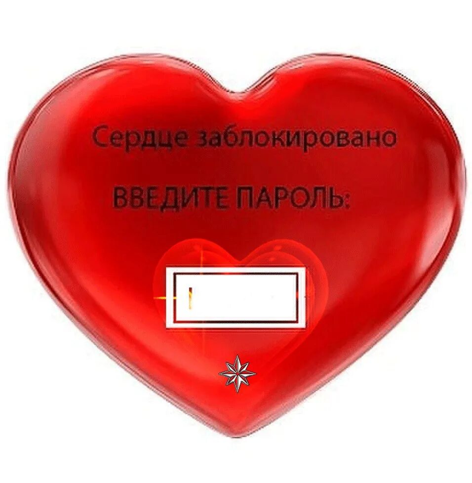 Сердце закрыто навсегда. Сердце закрыто. сердце заблокировано. сердце закрыто на замок. мое сердце заблокировано.