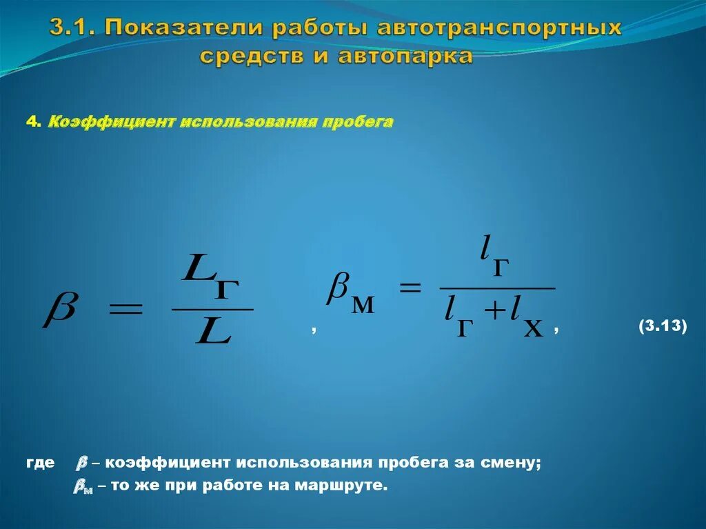 Коэффициент пробега. Расчет коэффициента использования пробега. Формула пробега. Показатели работы автопарка. Пробег автомобиля формула