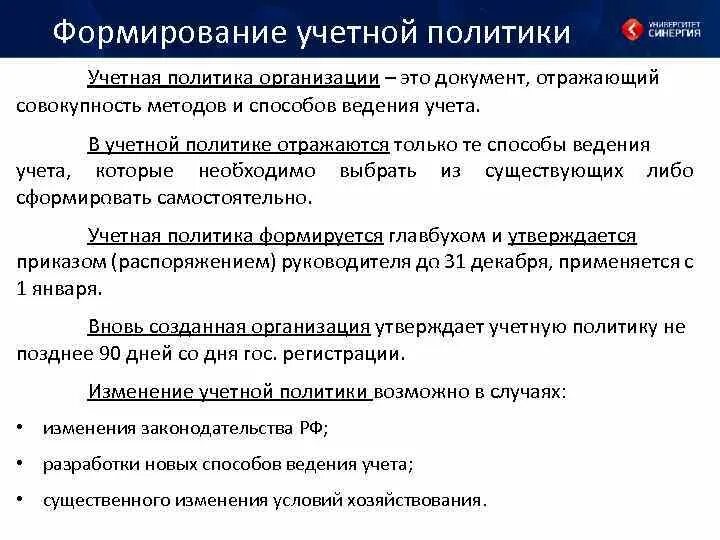 Учетная политика организации формируется. Учетная политика предприятия формируется. Формирование учетной политики организации. Порядок формирования учетной политики организации.