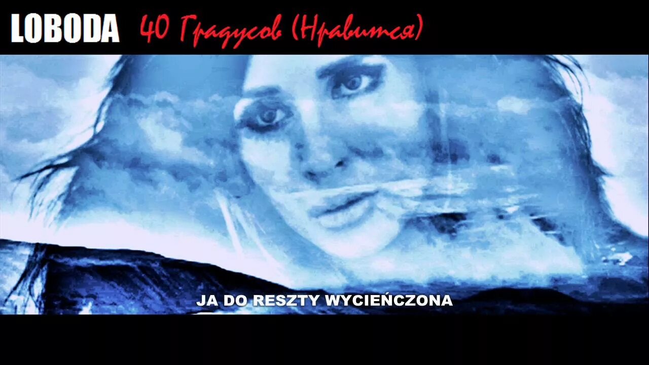 Лобода 40 градусов. Лобода песни 40. Лобода 40 градусов. Loboda 40 градусов. Лобода песни 40.