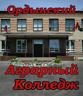 Ордынский аграрный колледж