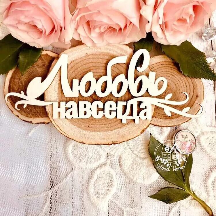 Навеки навсегда. Свадебные надписи. Красивые надписи на свадьбу. Надписи про любовь. Шикарная надпись.