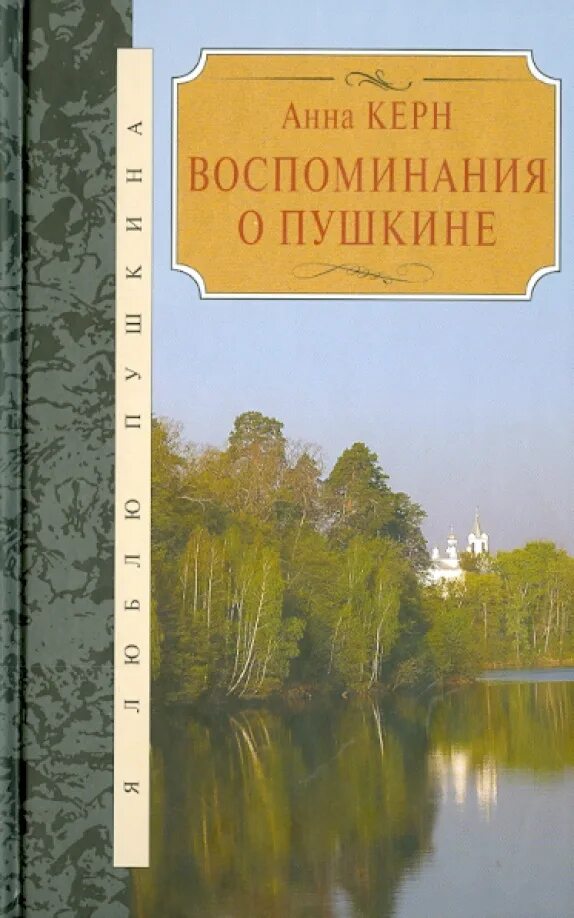 Керн книг. Воспоминания о пушкине. керн воспоминания о пушкине. книги о пушкине.