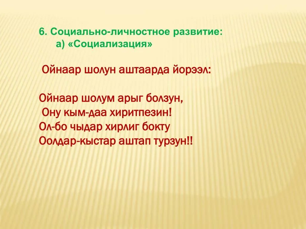 Йорээлдер дойга. Тувинские стихотворения для детей. Тувинские пожелания на день рождения. Тувинские стихи про шагаа. Кудага йорээлдер тыва.