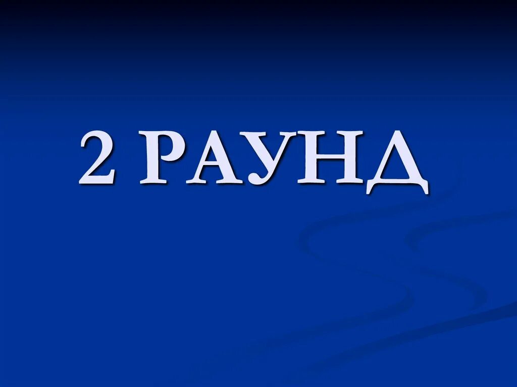 Раунд два игра. 2 Раунд. Своя игра 2 раунд. Надпись раунд 2. Второй раунд картинка.