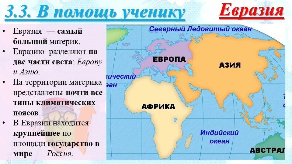 Большой части или большей. Части света Евразии. Евразию разделяют на две части света. Части света на материке Евразия. Евразия делится на две части света.