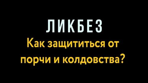 Как защититься от порчи