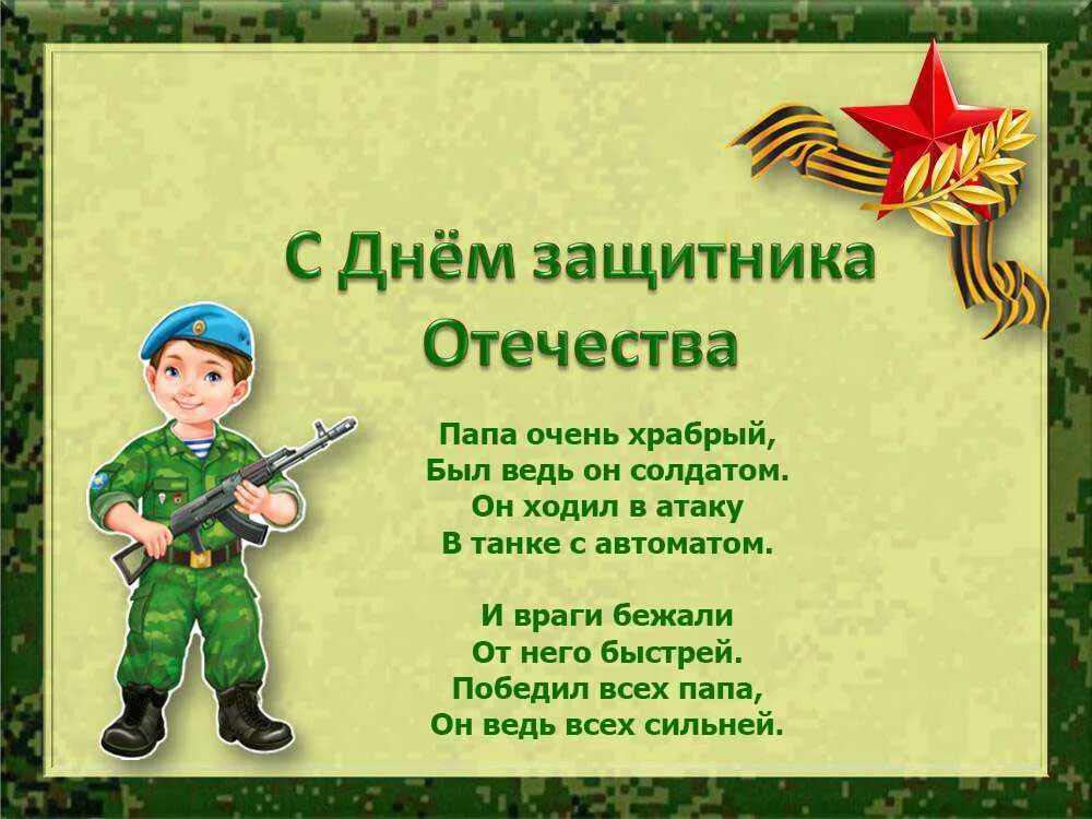 Стихотворение на 23 февраля 3 класс. 23 февраля день защитника отечества. с днём защитника отечества открытки. 23 февраля для дошкольников. стих на 23 февраля папе.