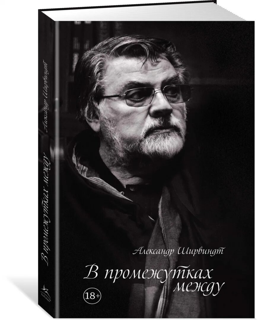 Ширвиндт в промежутках между книга.