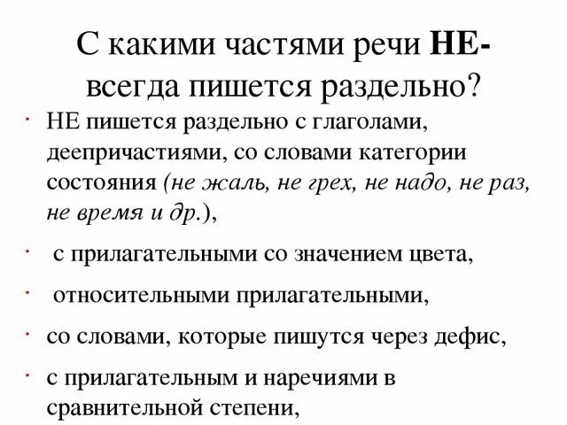 Когда не со словами пишется раздельно. С какими частями речи не пишется раздельно. С какими частями речи не пишется всегда раздельно?. Какие части речи пишутся раздельно. Какие части речи всегда пишутся раздельно.