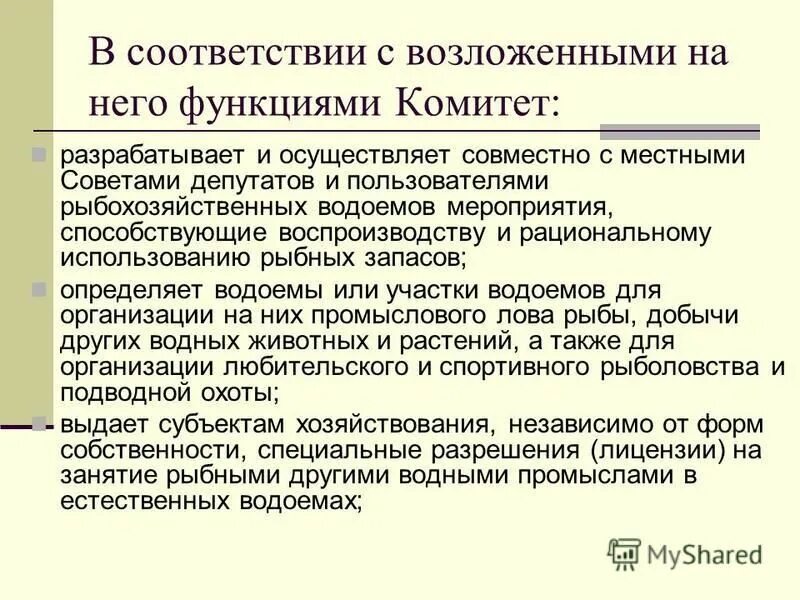 Функции комитета по охране