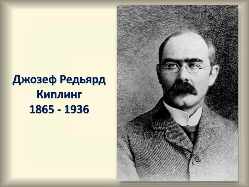 Как звали киплинга