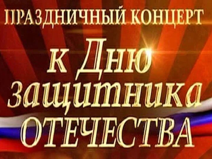 Концерт посвященный дню защитника отечества 23.02 2024. Праздничный концерт ко Дню защитника Отечества. Праздничный концерт посвященный 23 февраля. Концерт посвященный Дню защитника Отечества. Концерт день защиты.