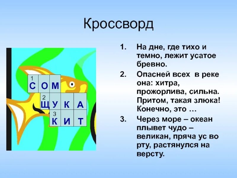 Кроссворд про рыб. Кроссворд на дне. Кроссворд про рыб с ответами. Кроссворд рыбы для детей. На дне лежит усатое бревно