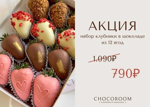 Chocoroom клубника. Chocoroom клубника в шоколаде. Chocoroom клубника в шоколаде СПБ. Промокод Chocoroom. Chocoroom СПБ Варшавская.